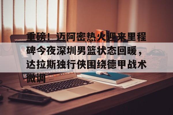 皇冠体育平台- 迈阿密热火黑八奇迹 